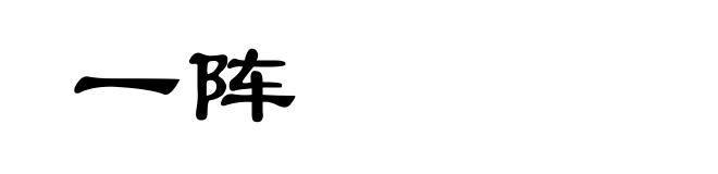 一阵