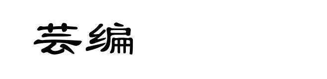 芸编