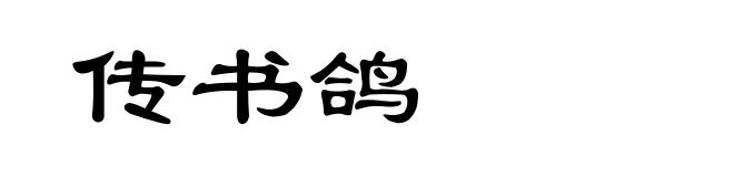 传书鸽