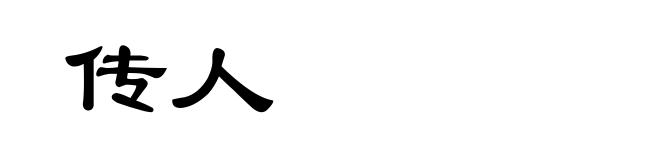 传人
