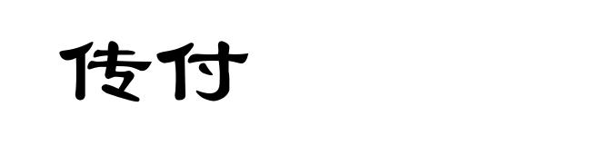 传付