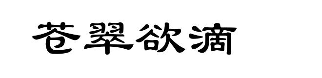苍翠欲滴