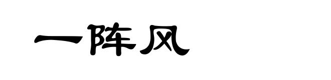 一阵风