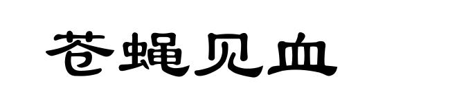苍蝇见血
