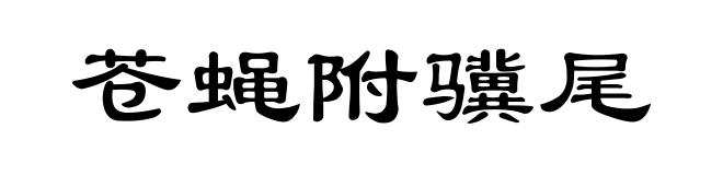 苍蝇附骥尾