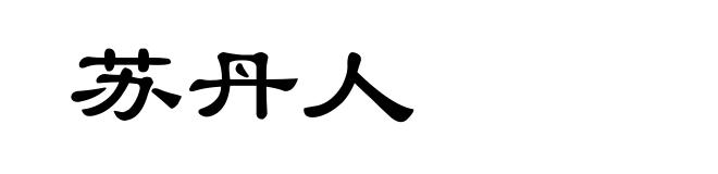 苏丹人