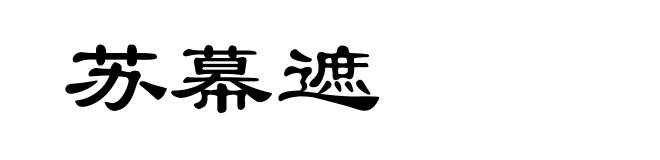 苏幕遮