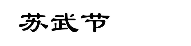 苏武节
