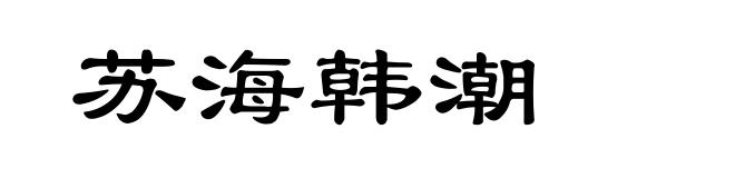 苏海韩潮