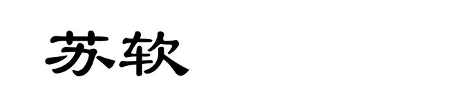 苏软