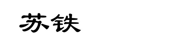 苏铁