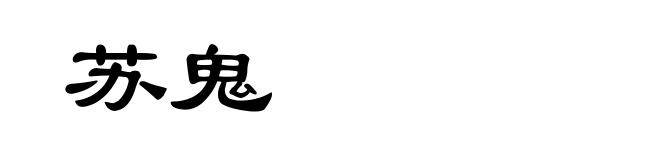 苏鬼