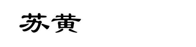 苏黄