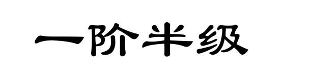 一阶半级