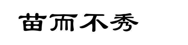 苗而不秀