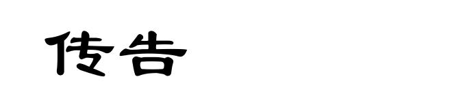 传告