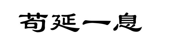 苟延一息