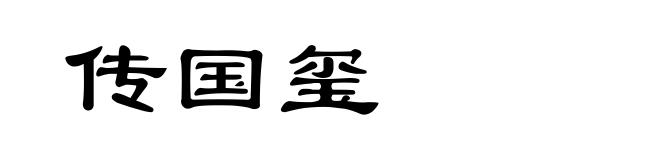 传国玺