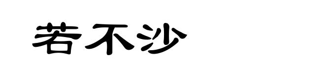 若不沙