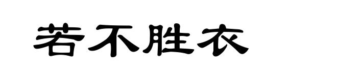 若不胜衣