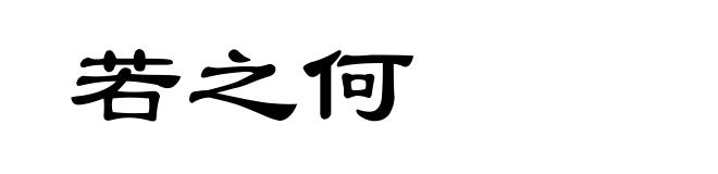 若之何
