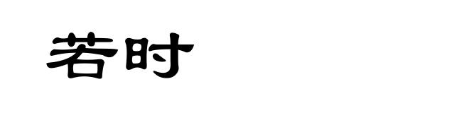 若时