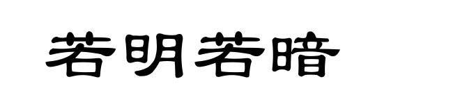 若明若暗