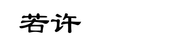 若许