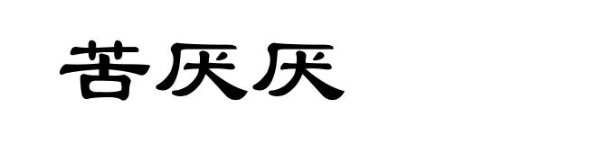 苦厌厌