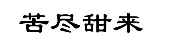 苦尽甜来