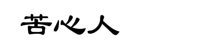 苦心人