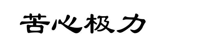 苦心极力