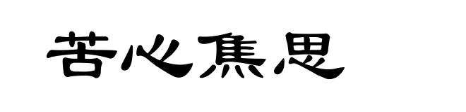 苦心焦思