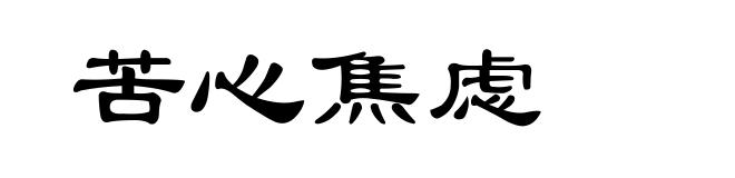 苦心焦虑