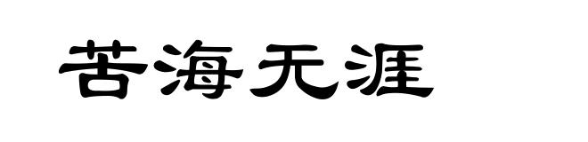 苦海无涯