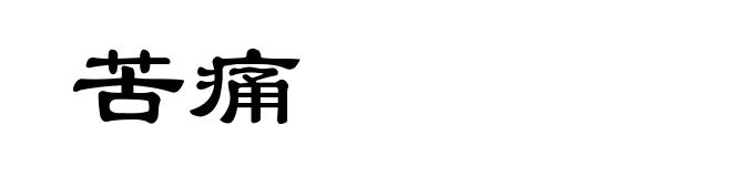 苦痛