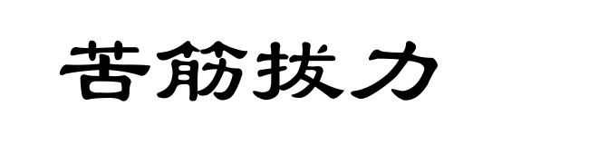 苦筋拔力
