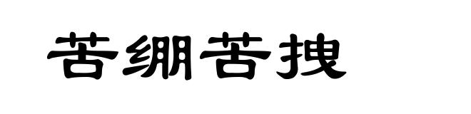 苦绷苦拽