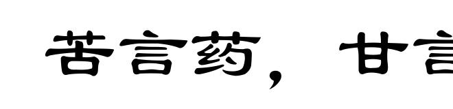 苦言药，甘言疾