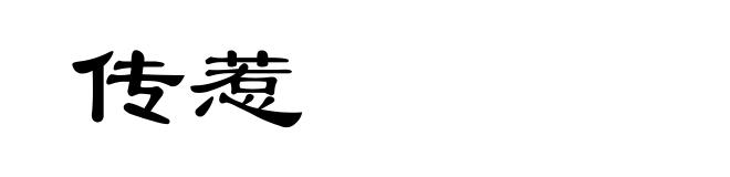 传惹