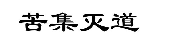 苦集灭道