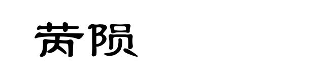 苪陨