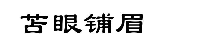 苫眼铺眉