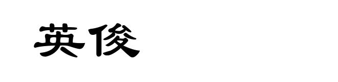 英俊