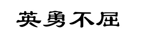 英勇不屈