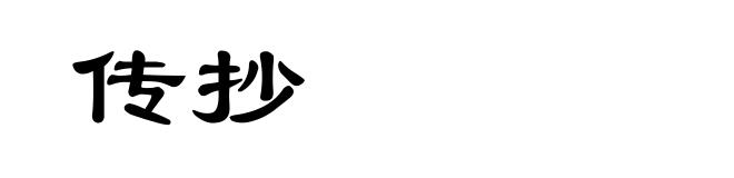 传抄