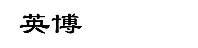英博
