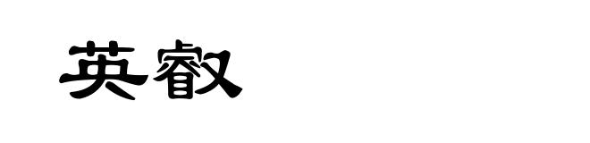 英叡