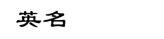 英名