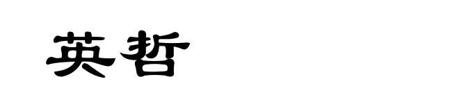 英哲